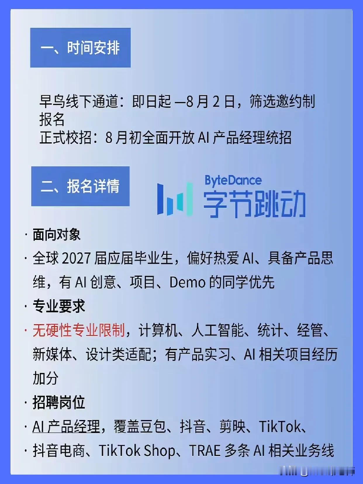 同学们，字节跳动这次开放的AI产品经理校招，真的是今年最值得你们重点盯住的机会之