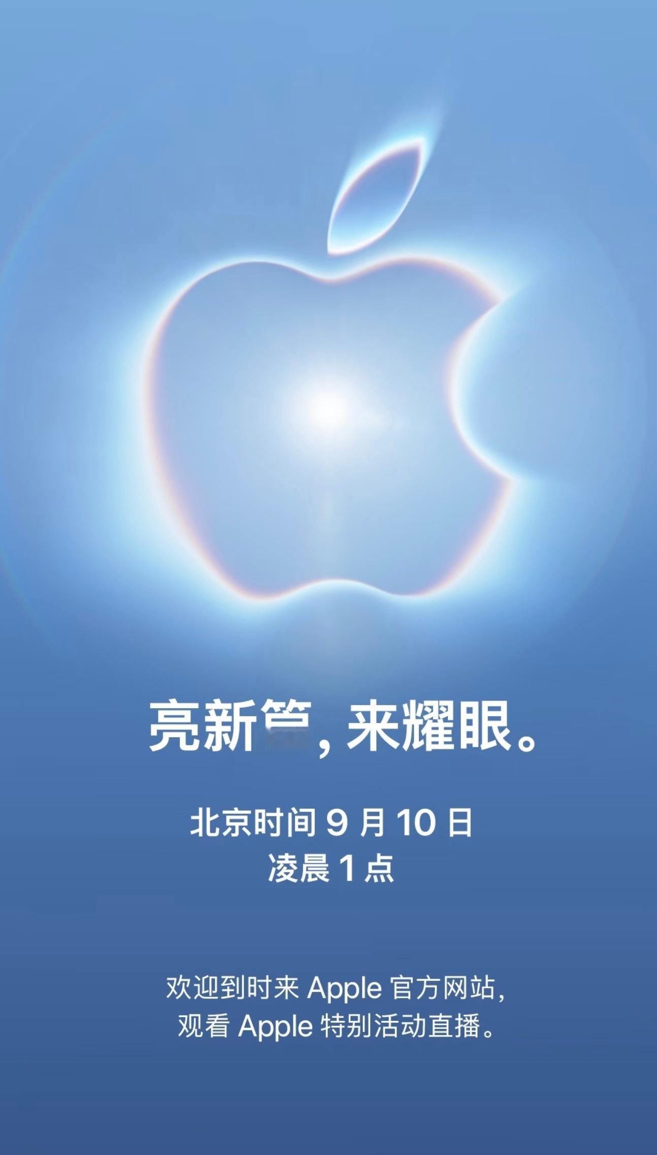 苹果官宣2026秋季发布会定档9月10号，这次可以熬夜看了，至少有个iPhone