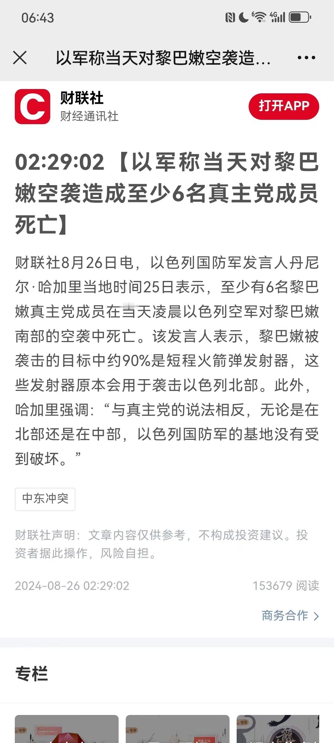 【以军称当天对黎巴嫩#空袭造成至少6名真主党成员死亡#】财联社8月26日电，以色