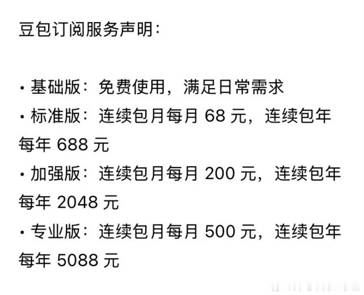 豆包将正式付费看了下价格，68没毛用最起码包月用200的。每个月又是增加额外开销