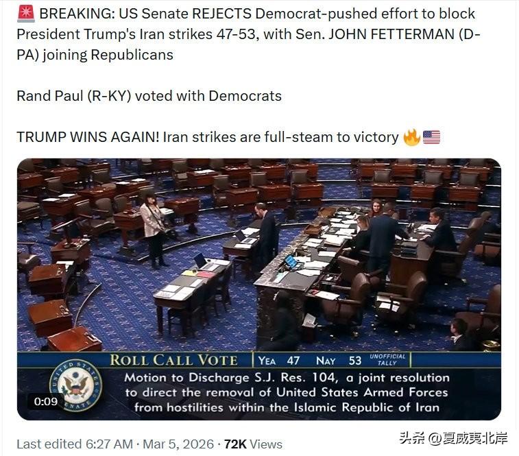 突发消息： 美国参议院以47票赞成、53票反对的结果，否决了民主党人提出的阻止川