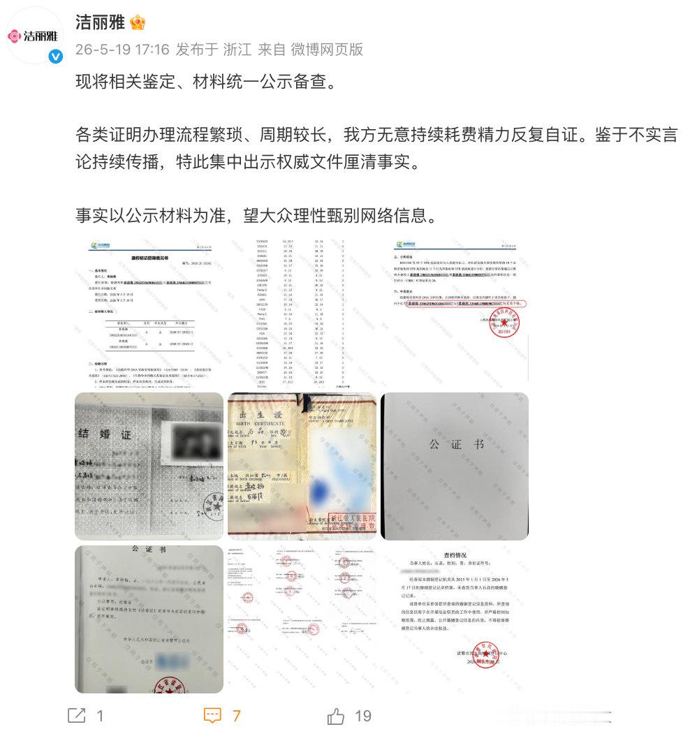 【洁丽雅晒公证书】5月19日，发文表示：现将相关鉴定、材料统一公示备查。各类证明