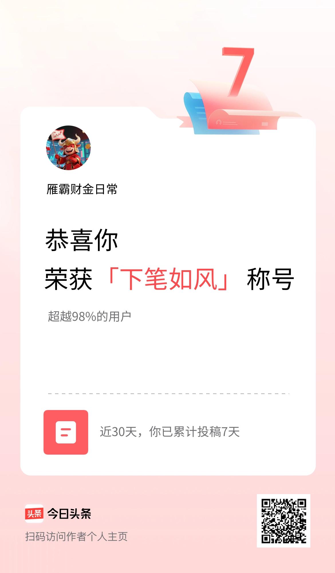 我在头条30天内投稿打卡7天，获得“下笔如风”称号