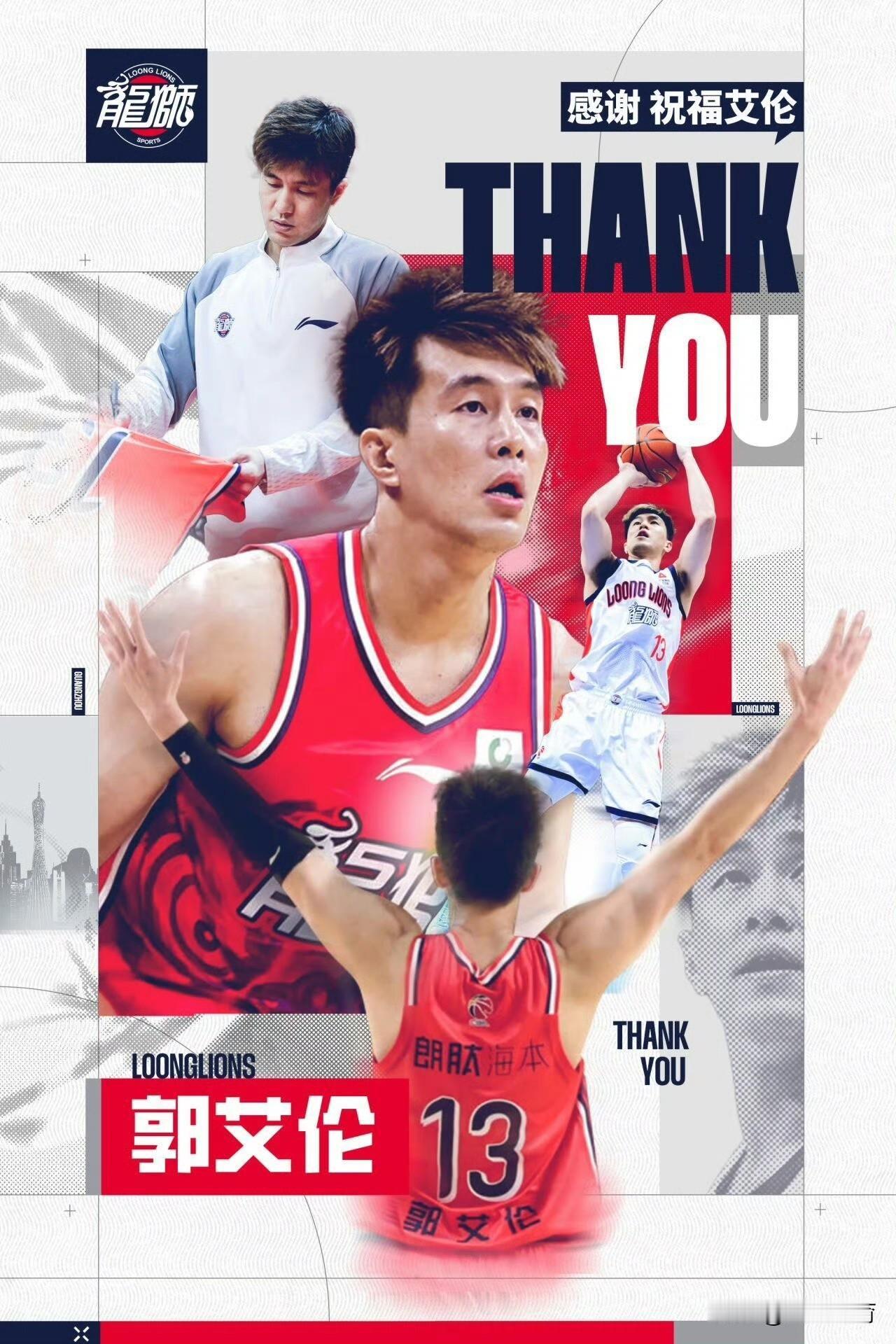 广州龙狮官宣郭艾伦离队！

7月31日，广州龙狮正式宣布，郭艾伦、李祥波、王映然
