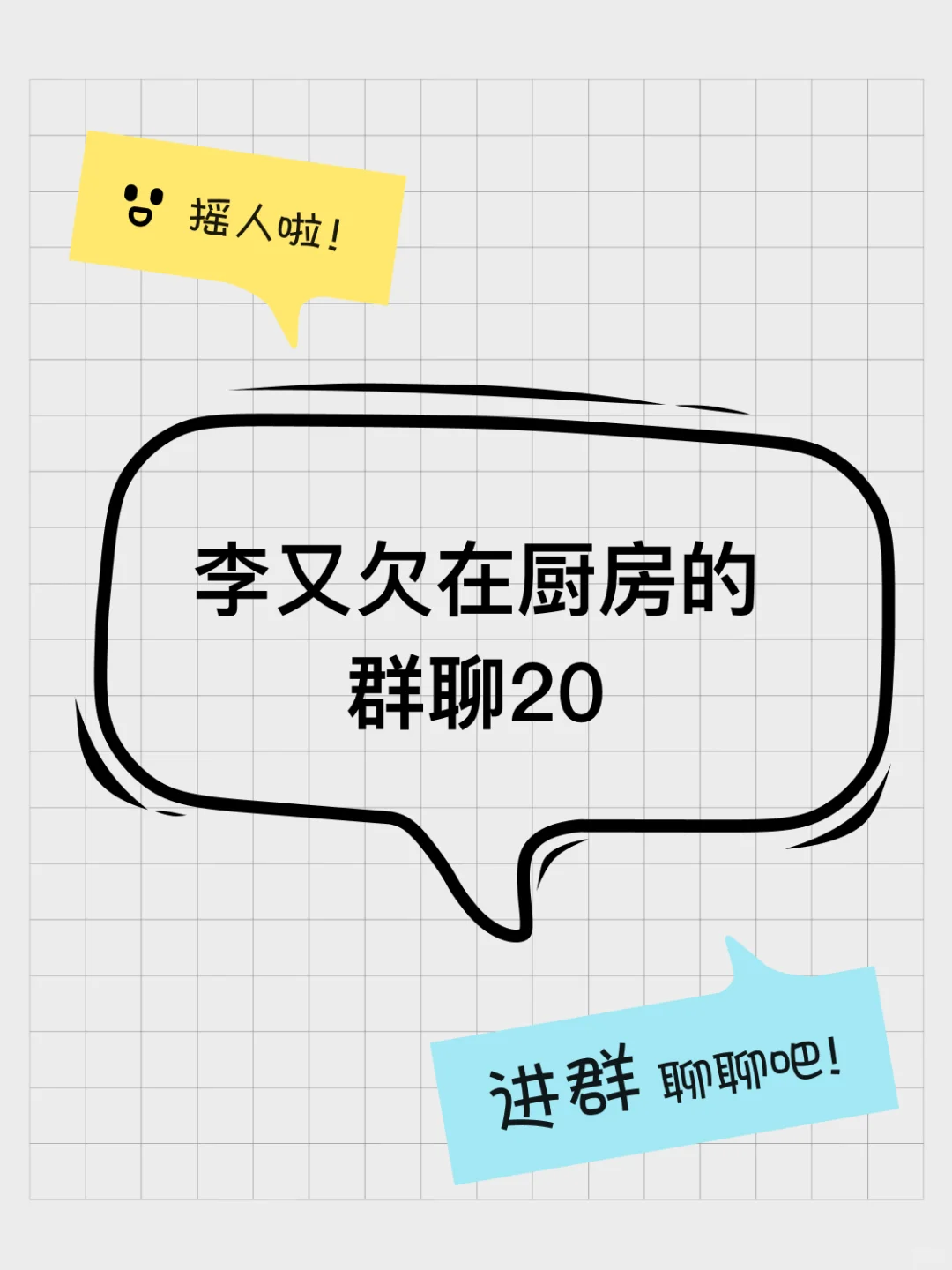 李又欠在厨房的群聊20