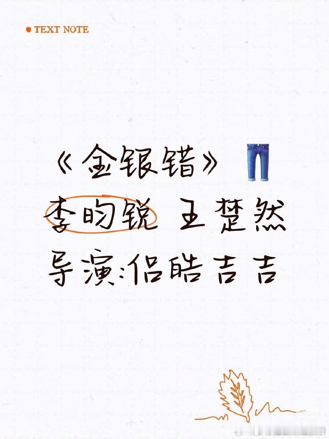 尤四姐小说《金银错》影视化，男女主：李昀锐、王楚然  李昀锐势头好猛啊小林未来可