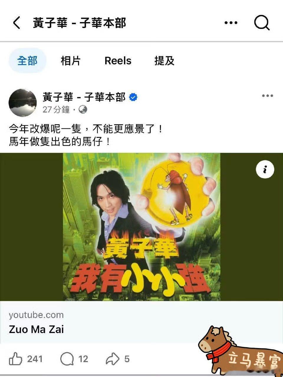 马年最应景的bgm出现了 马年听《做马仔》也太对味！黄子华大白嗓一开口直接洗脑循