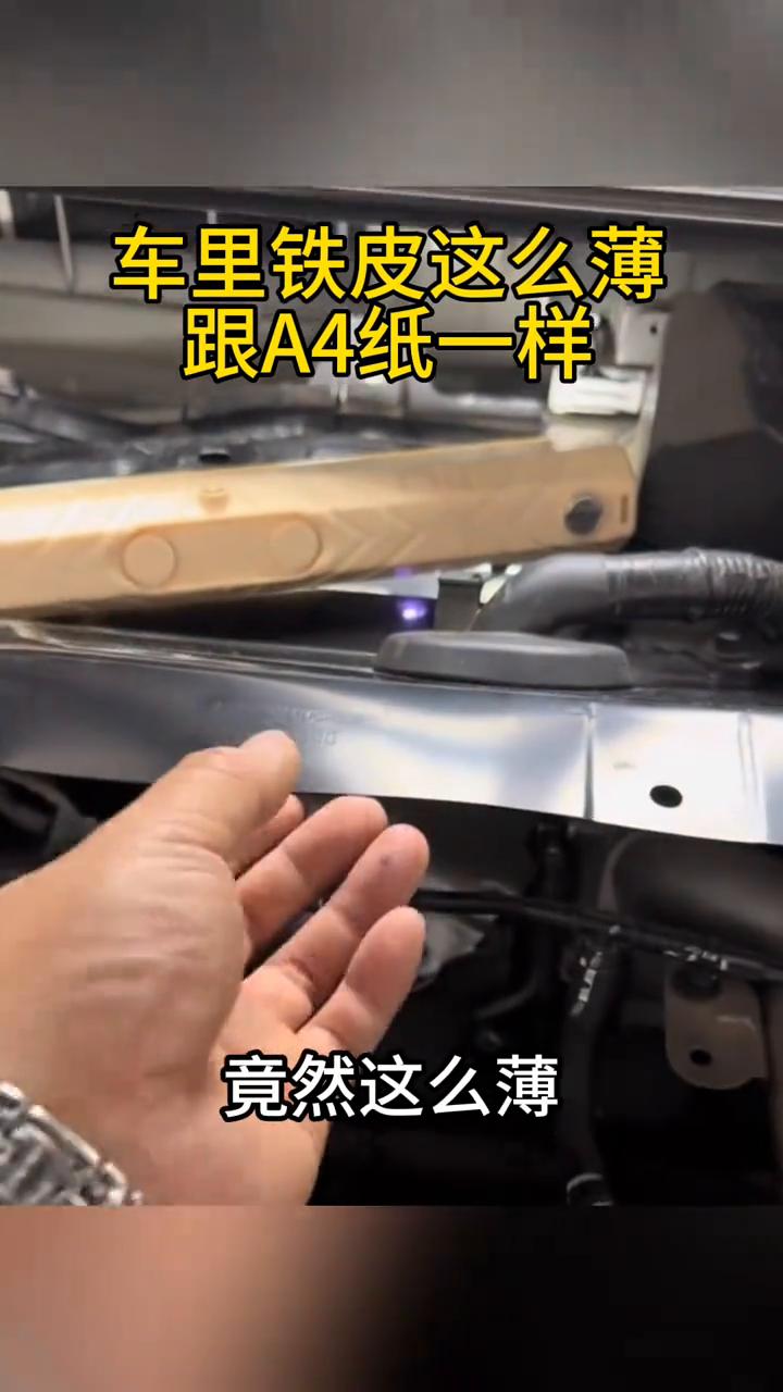 车里的铁皮太薄了。
车里铁皮这么薄，跟A4纸一样。不敢相信，看看车里这铁皮竟然这