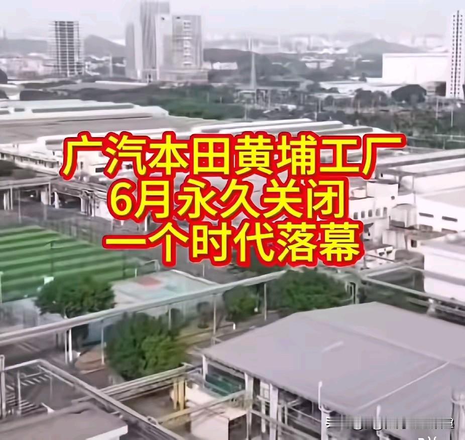 广汽本田黄埔分厂停产，一个时代的落幕与新篇开启
 
广汽本田黄埔分厂要在6月停产