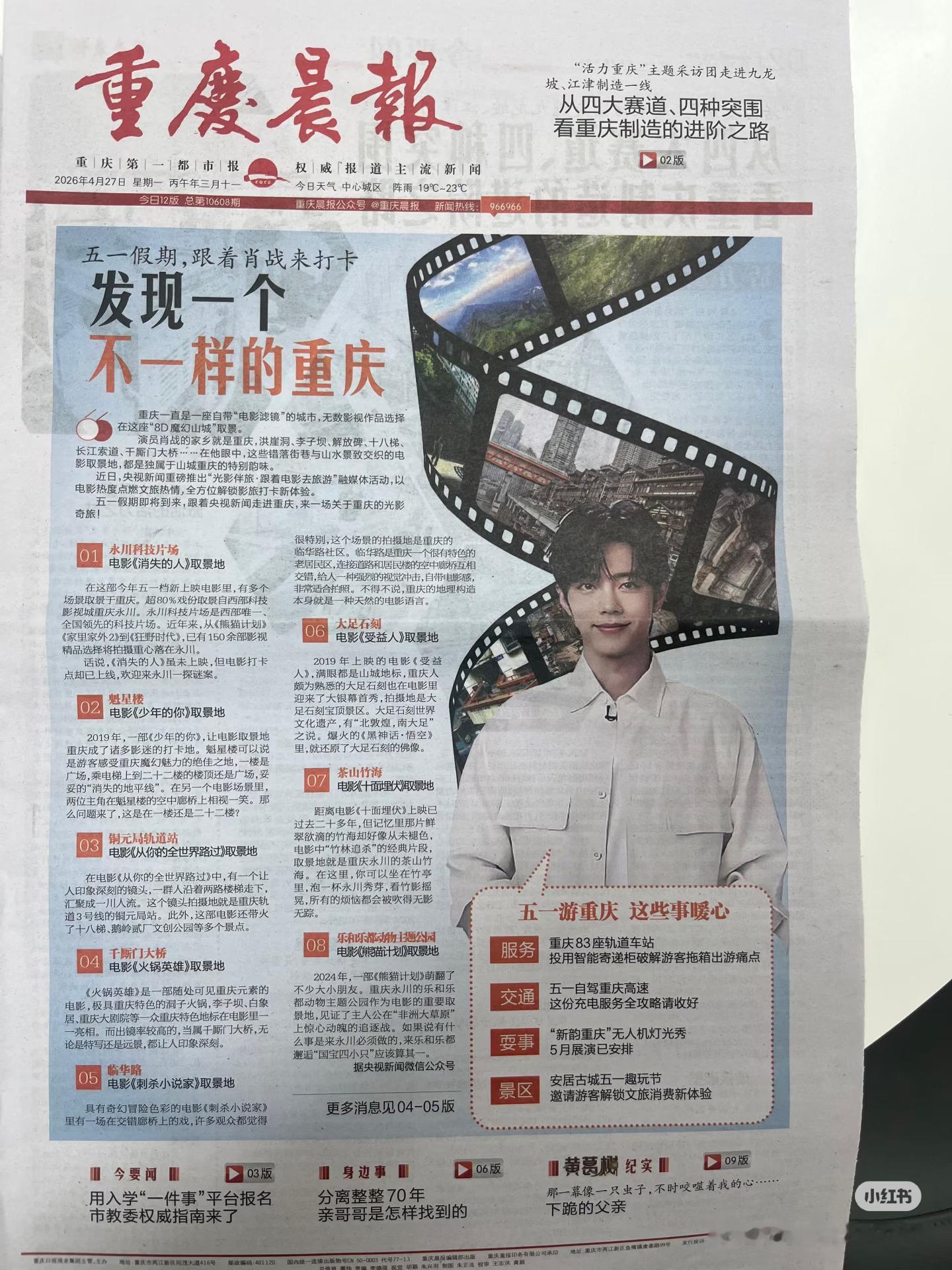 肖战接连亮相重庆主流纸媒，4月27日登陆重庆晨报头版，4月28日再登重庆晚报头版