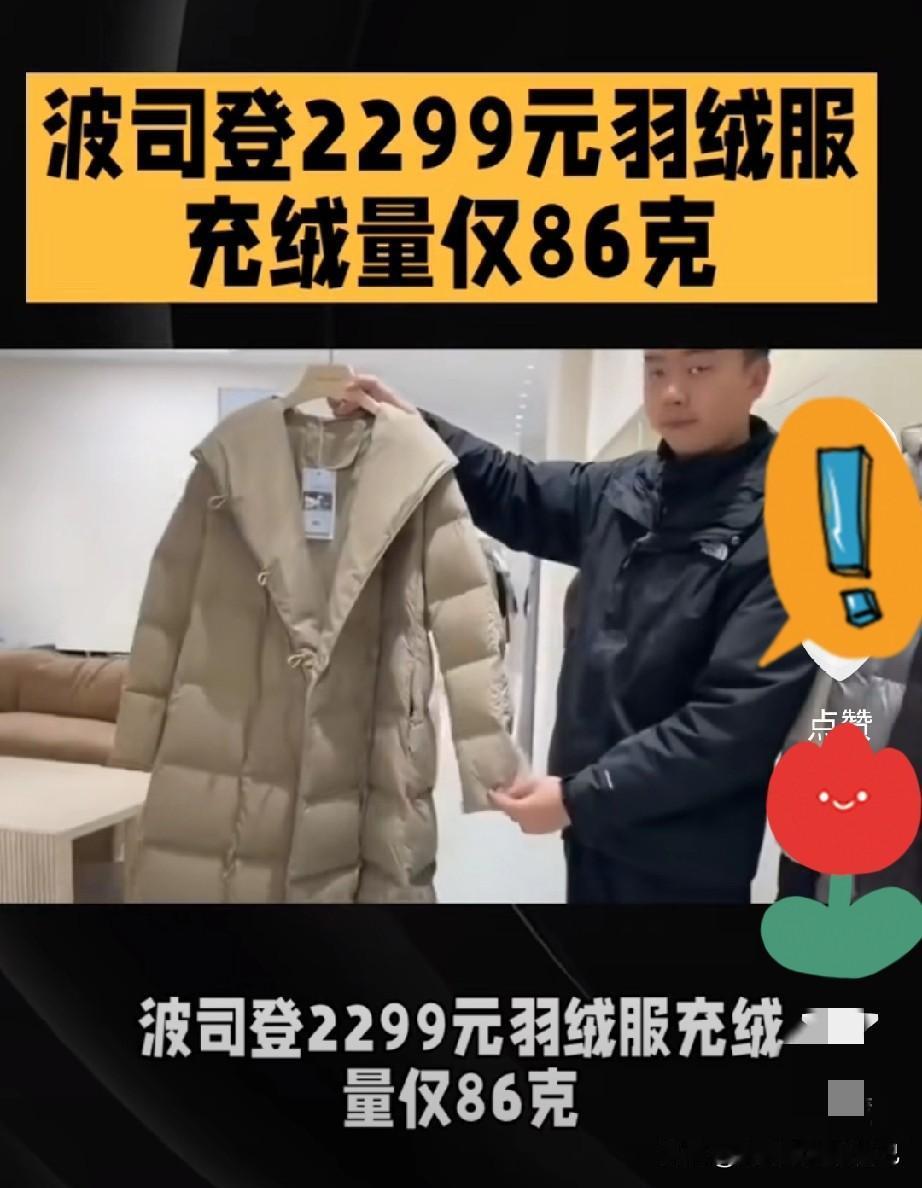 家人们谁懂啊！波司登这操作真的把我看傻了
 
一件充绒量才86克的商务羽绒服，原