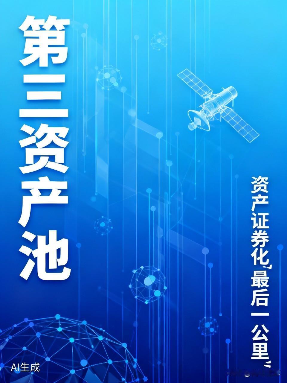 解锁自然资源“第三资产池”：卫星遥感底座+全链服务，打通资产证券化“最后一公里”