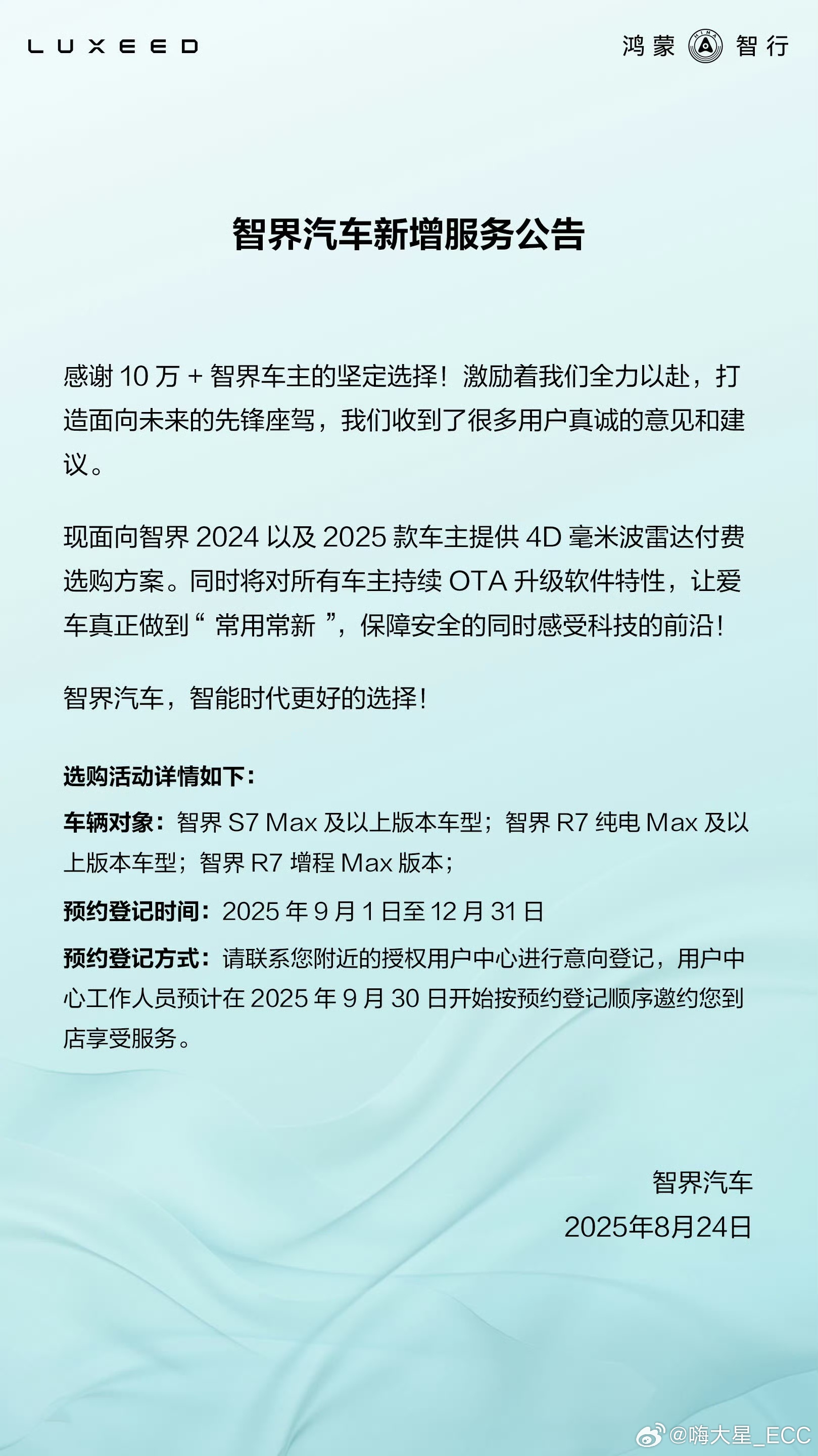 「智界」老车主可以「付费升级4D毫米波雷达」了所有车主还能享受持续OTA软件更新