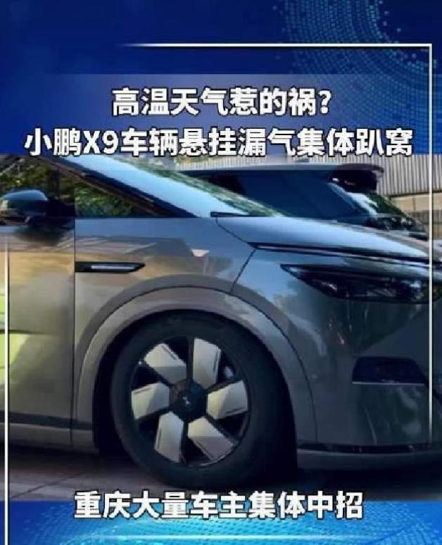 高温天气下，小鹏 X9 空气悬架故障问题集中爆发。
 重庆多地持续高温，多位小鹏