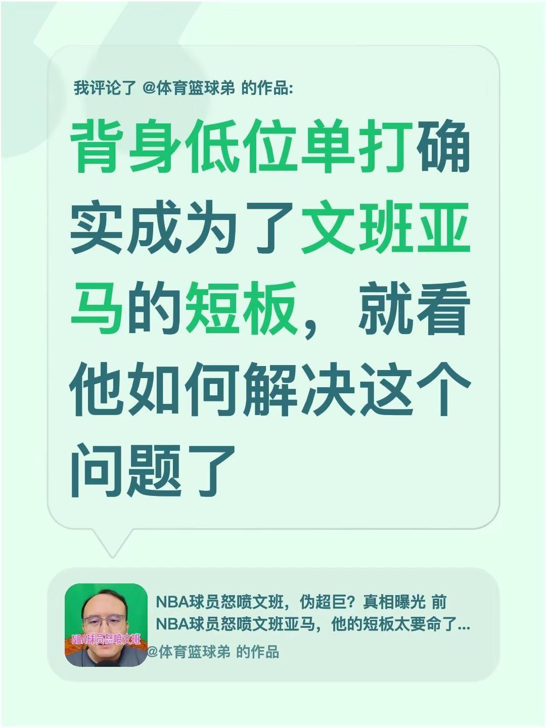 我评论了@体育篮球弟 的作品：背身低位单打确实成为了文班亚马的短板，就看他如何解