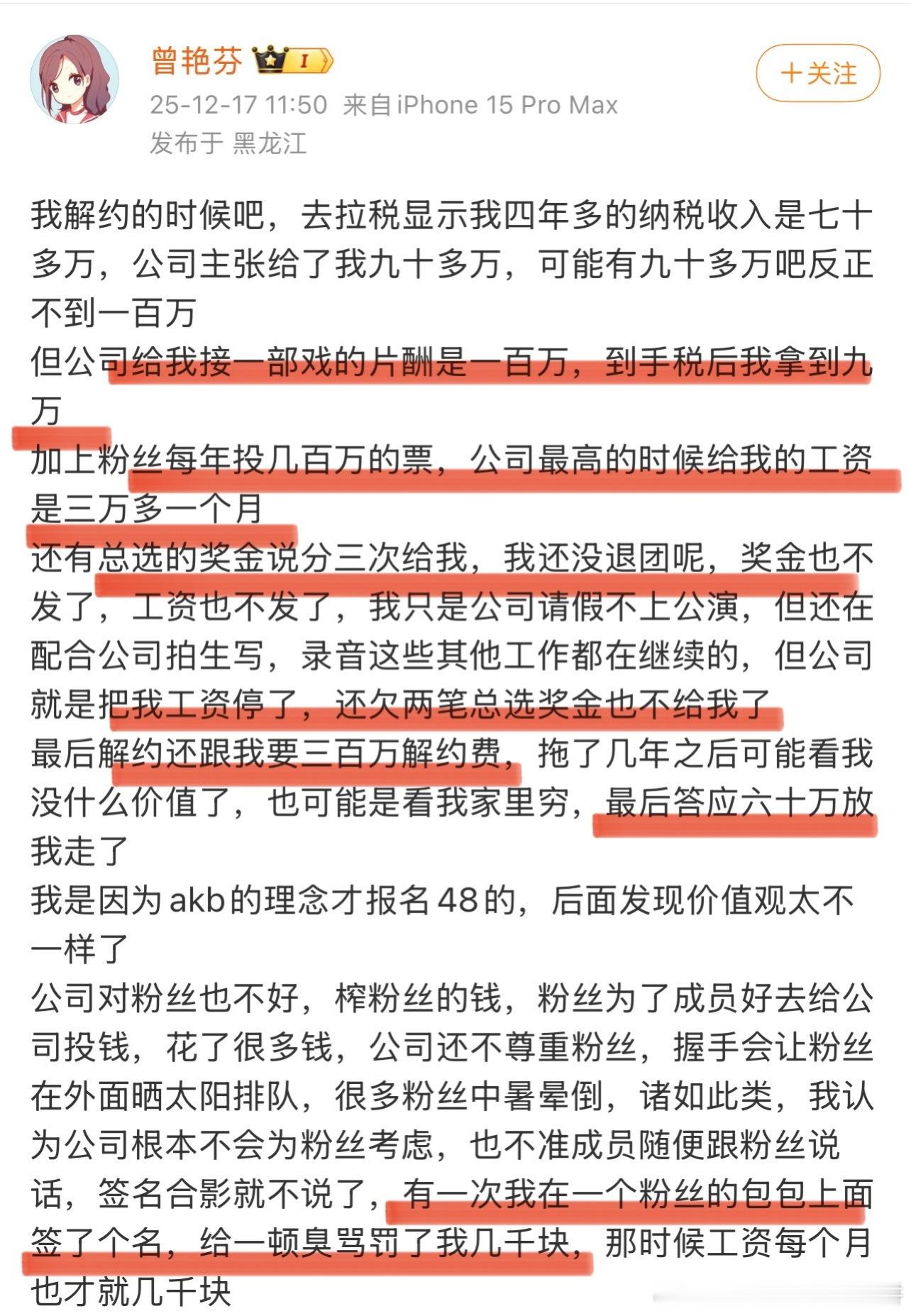 前48成员曾艳芬发博，提到在团的待遇工资，公司对粉丝的态度，以及二期生的合约时长