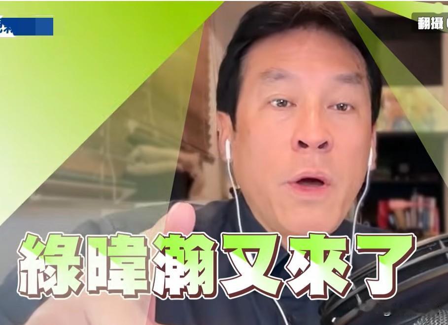 黄暐瀚否认自己是中立媒体人：我就绿

针对被网友封为“绿暐瀚”，媒体人黄暐瀚今天