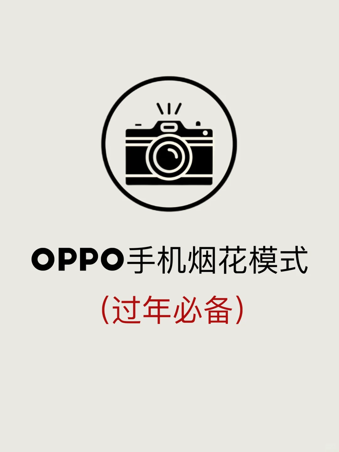 OPPO隐藏拍烟花模式！随手拍也能惊爆pyq！！