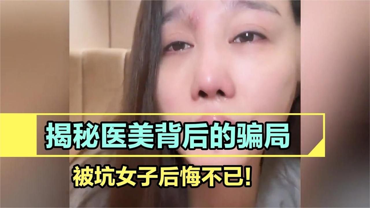 揭秘医美背后的骗局，被坑女子后悔不已！听听她怎么说的