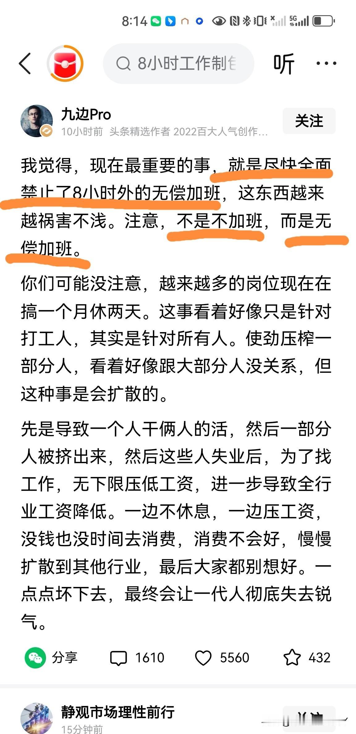 大V九边pro说了一句公道话：尽快全面禁止8小时以外的无偿加班，不是不加班，而是