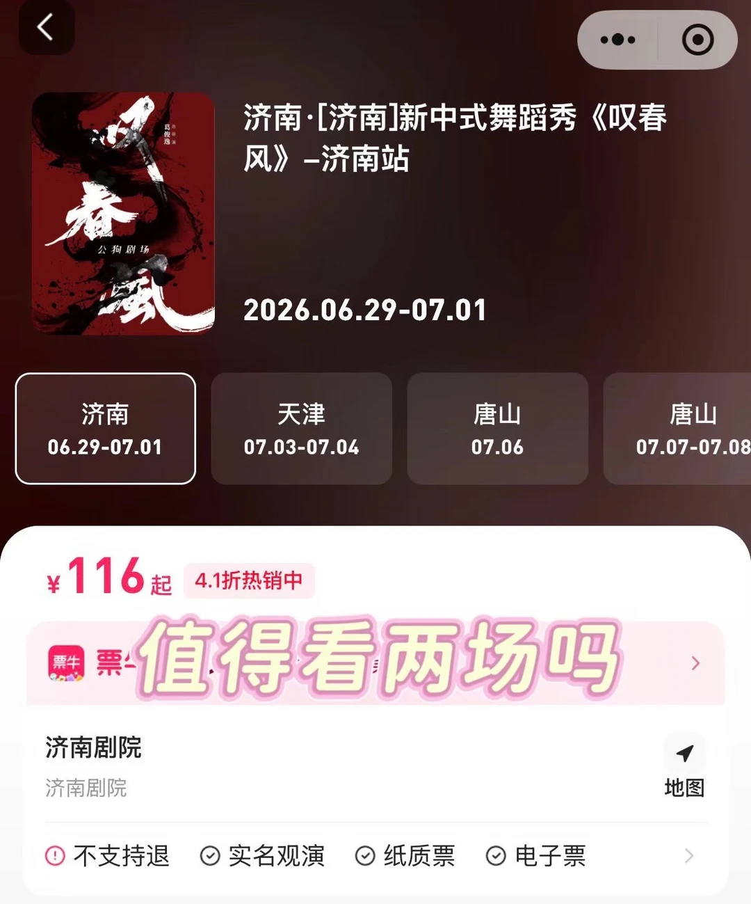 叹春风值得看两场吗？