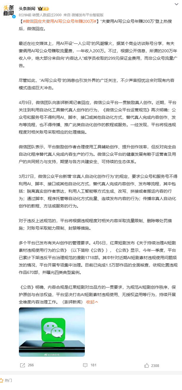 微信回应夫妻用AI写公众号年赚200万夫妻用AI写公众号年赚200万引热议，微信