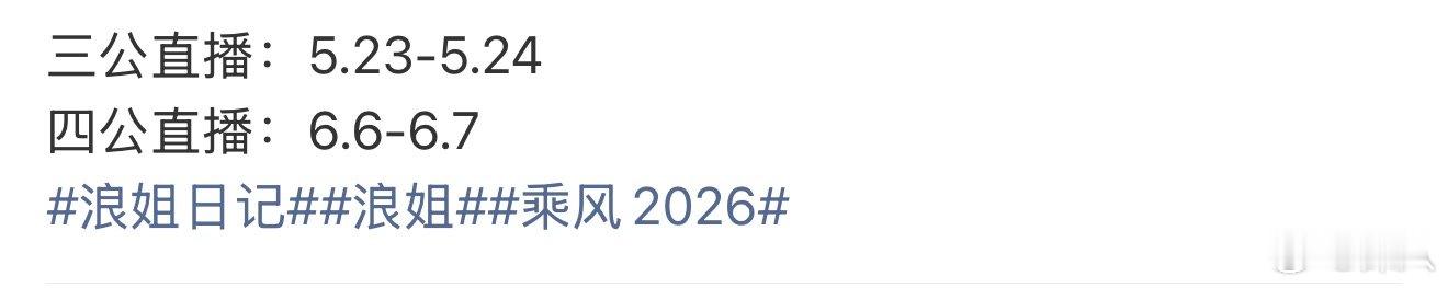 网传浪姐三公直播时间网传浪姐三公四公直播时间 网传浪姐三公四公直播时间，这么久远