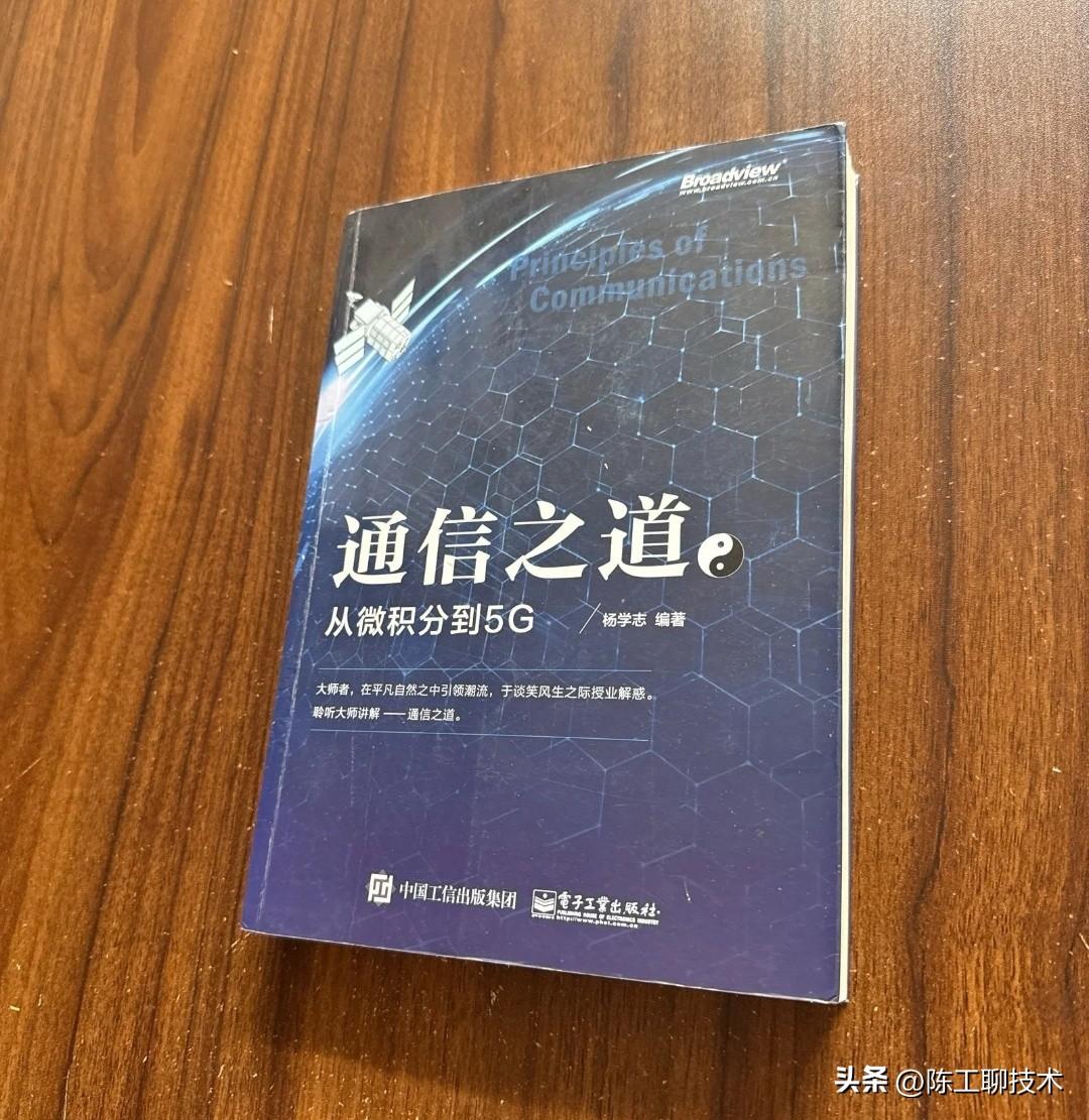 杨学志的《通信之道：从微积分到5G》是一本通信专业的基本读物吗？
前几天看到一个