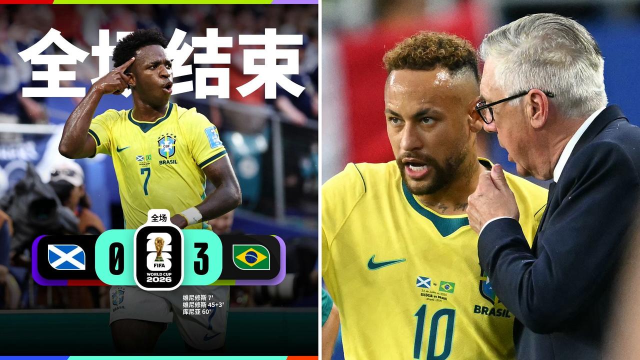 世界杯：巴西3-0大胜苏格兰，以小组第一晋级。
维尼修斯双响，库尼亚破门，内马尔