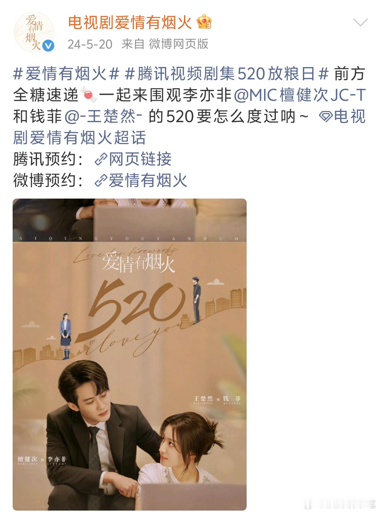 爱情有烟火的小情侣终于又过520了，上一次还是24年 
