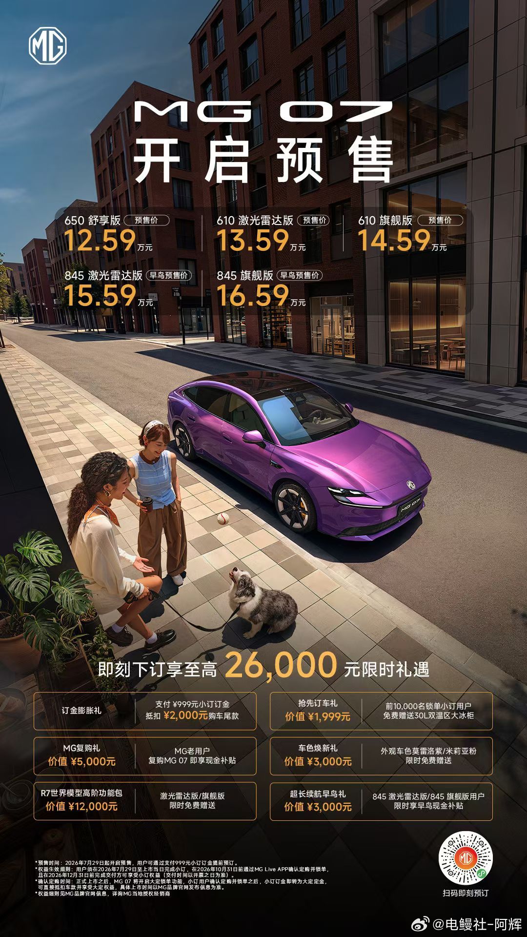 MG07预售价格正式公布，610激光雷达版13.59万，845激光雷达版15.5