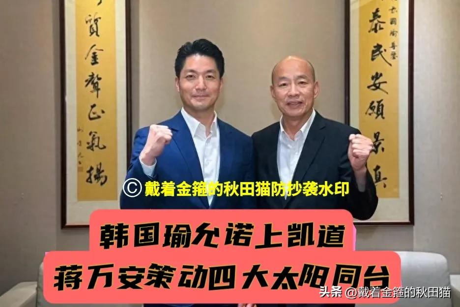 韩国瑜宣布上凯道！
蒋万安成功策动蓝营四大太阳同台，四人齐亮剑、声讨绿当局～
