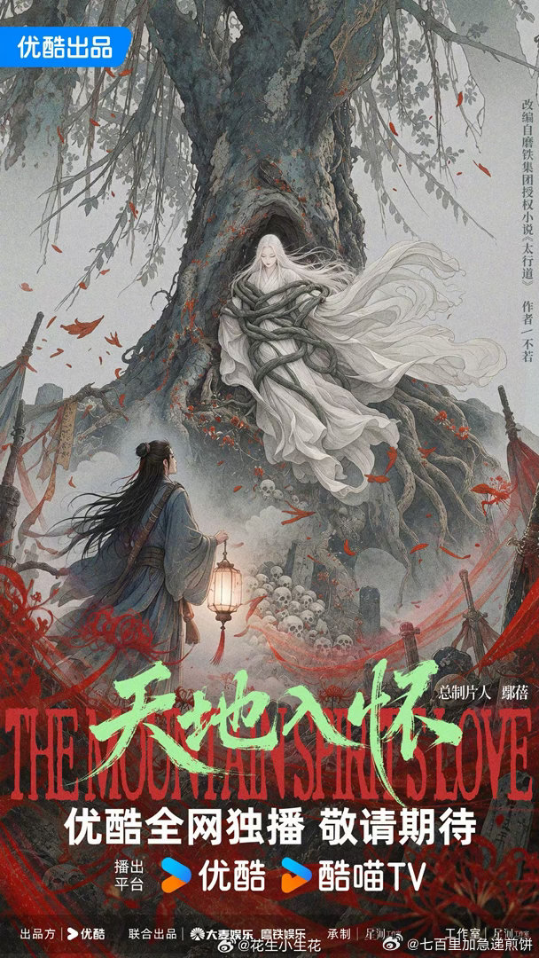 周也，周翊然的《天地入怀》概念海报原著：《太行道》正道修士李怀信下山历练，意外唤