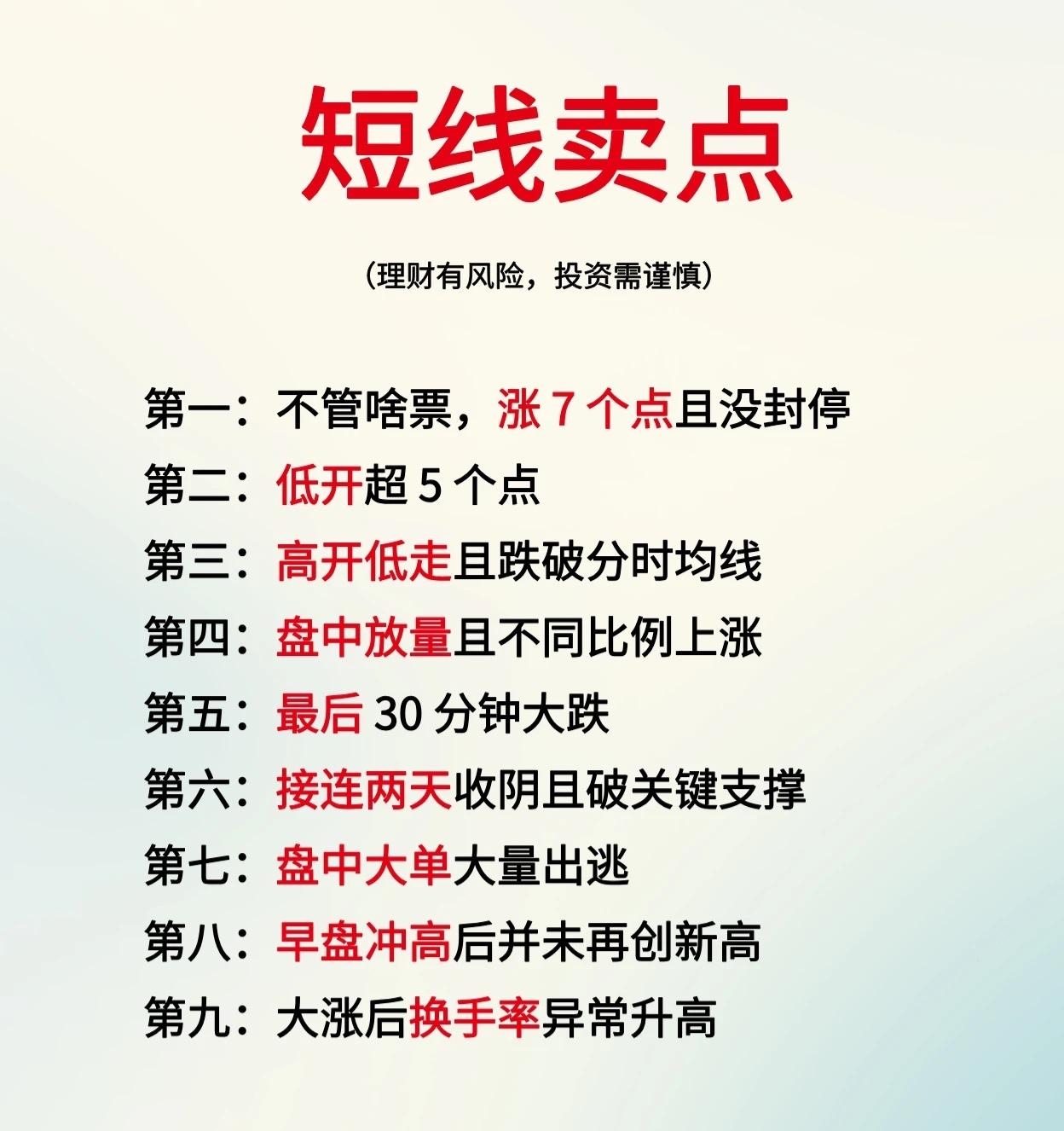 一套短线交易中建议卖出股票的九种具体情况。

一、 九个短线卖点

1. 涨幅未