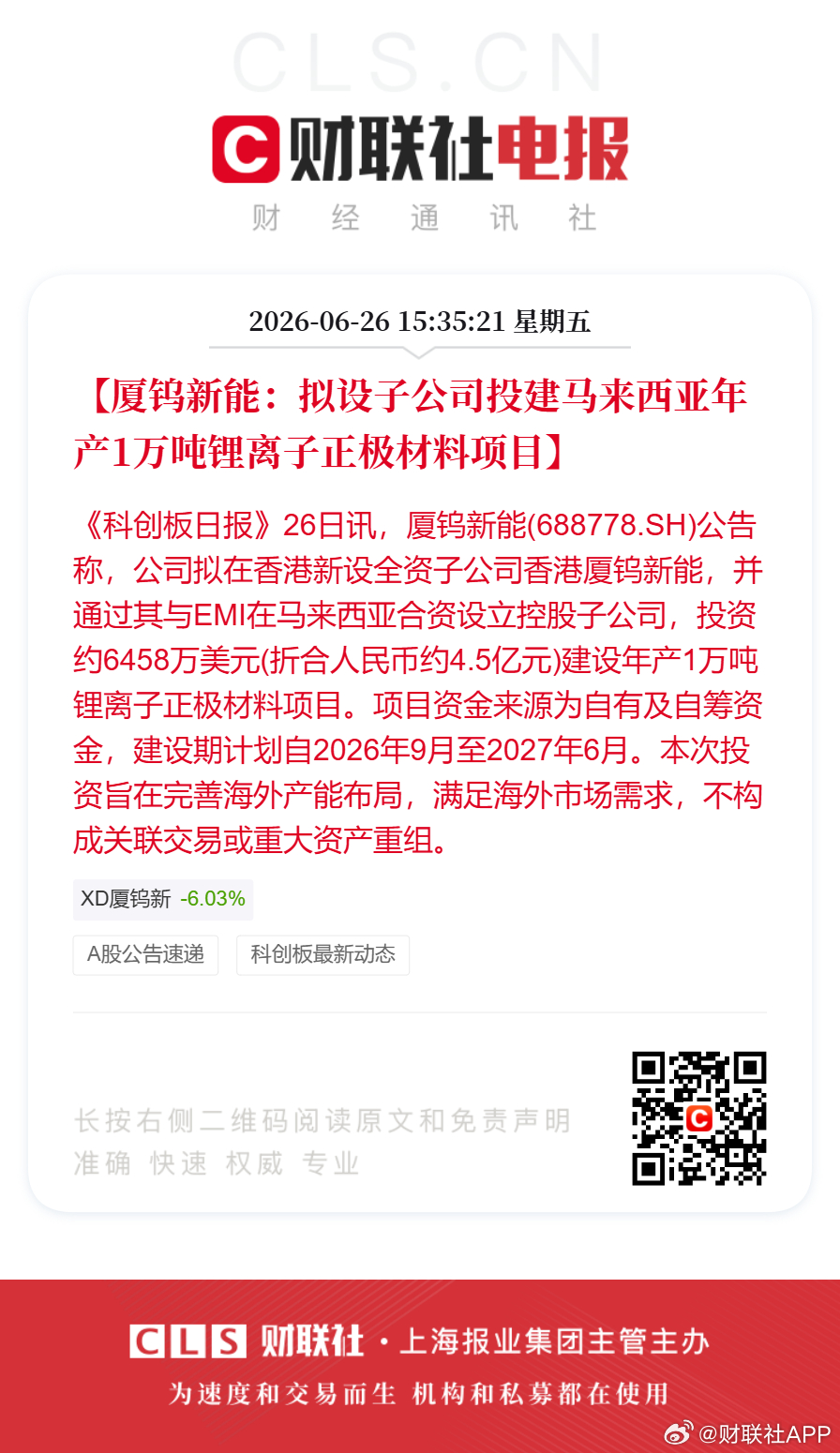 【厦钨新能：拟设子公司投建马来西亚年产1万吨锂离子正极材料项目】《科创板日报》2