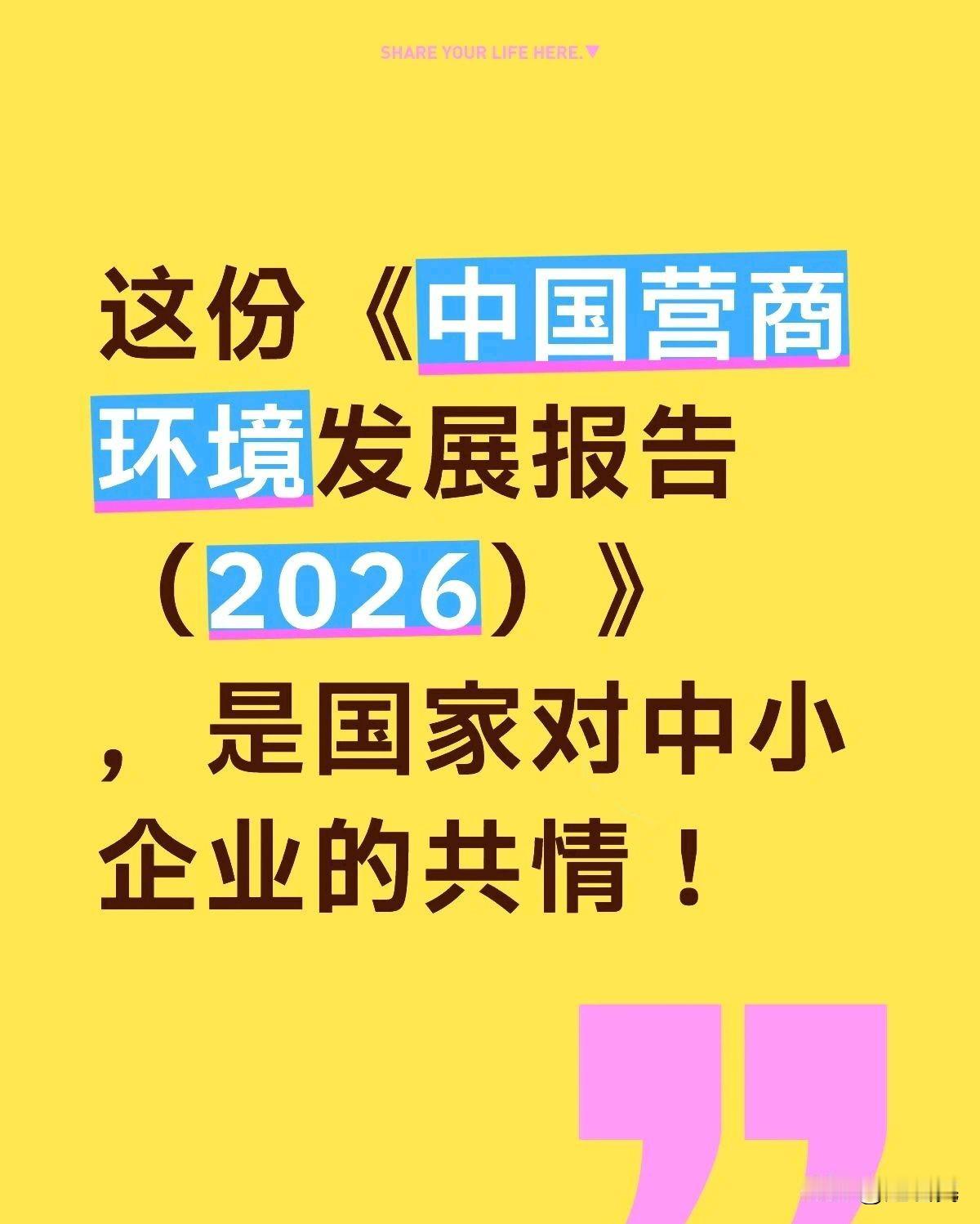 【这份营商环境报告，是国家对中小企业的共情】

2026年5月8日，国家发展改革