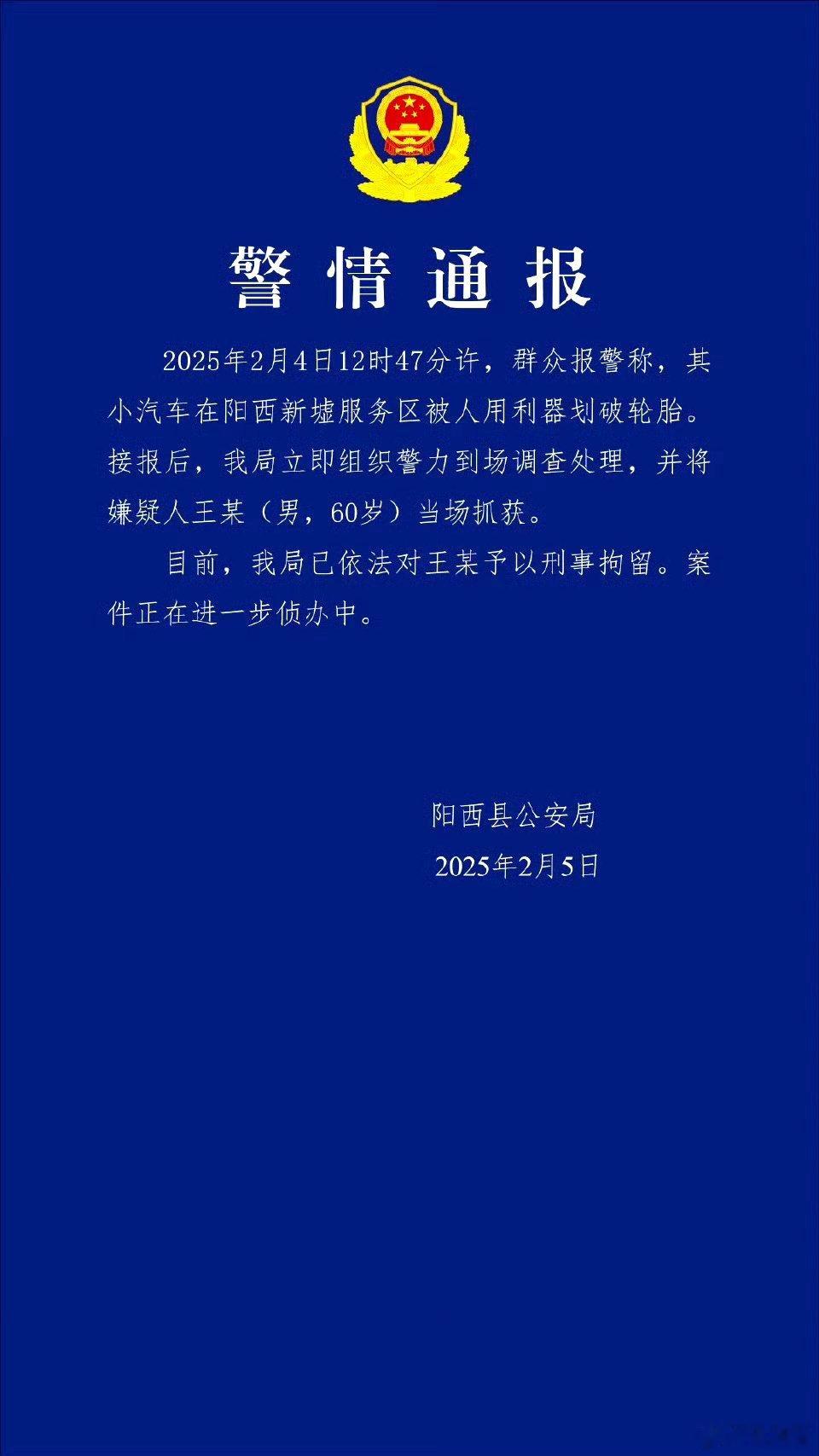 男子服务区划破他人汽车轮胎被刑拘  警方通报男子服务区划破他人汽车轮胎  强盗，