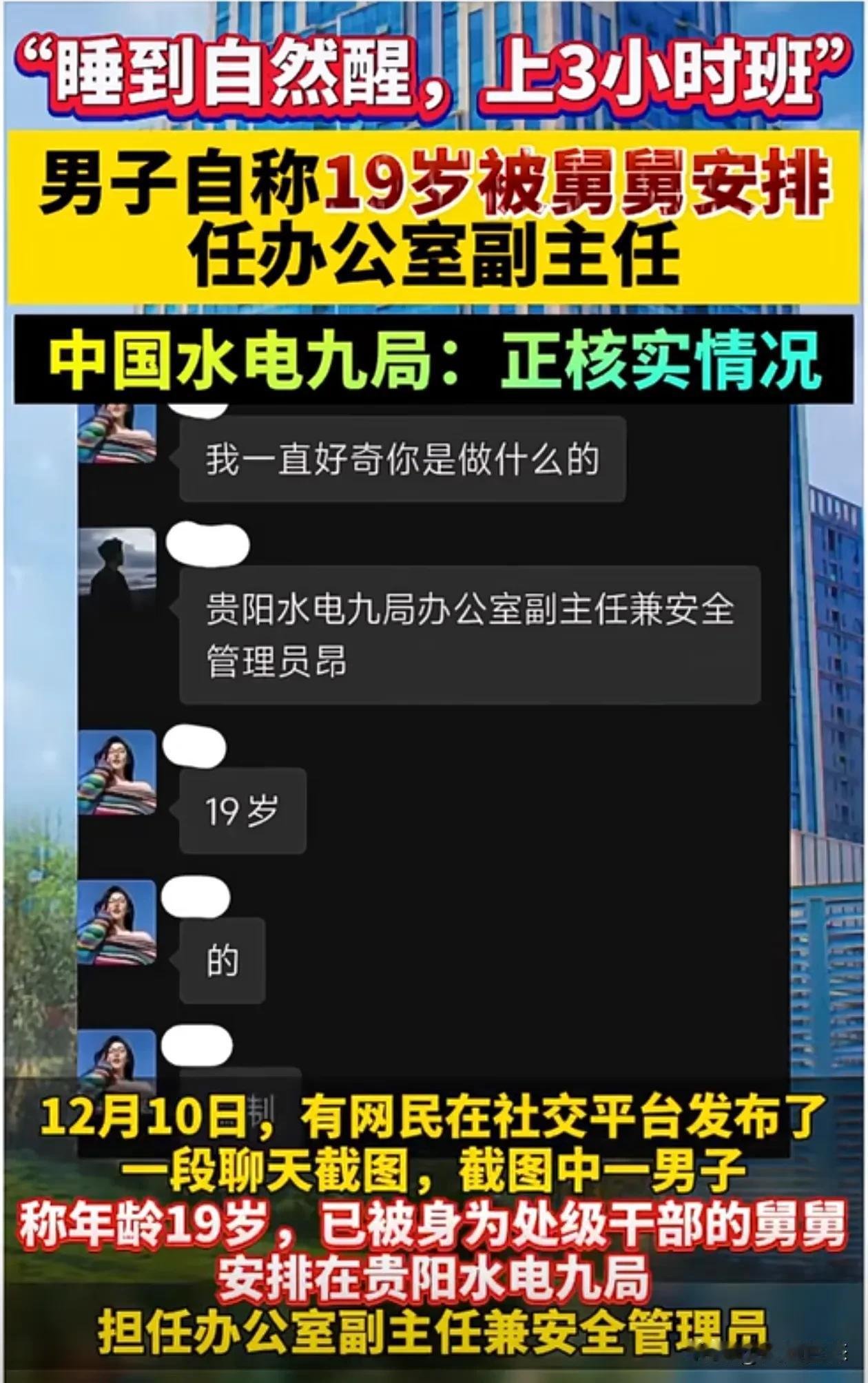 贵阳水电九局，十九岁孩子因为关系当上办公室副主任
12月10日，有网民在网上晒出