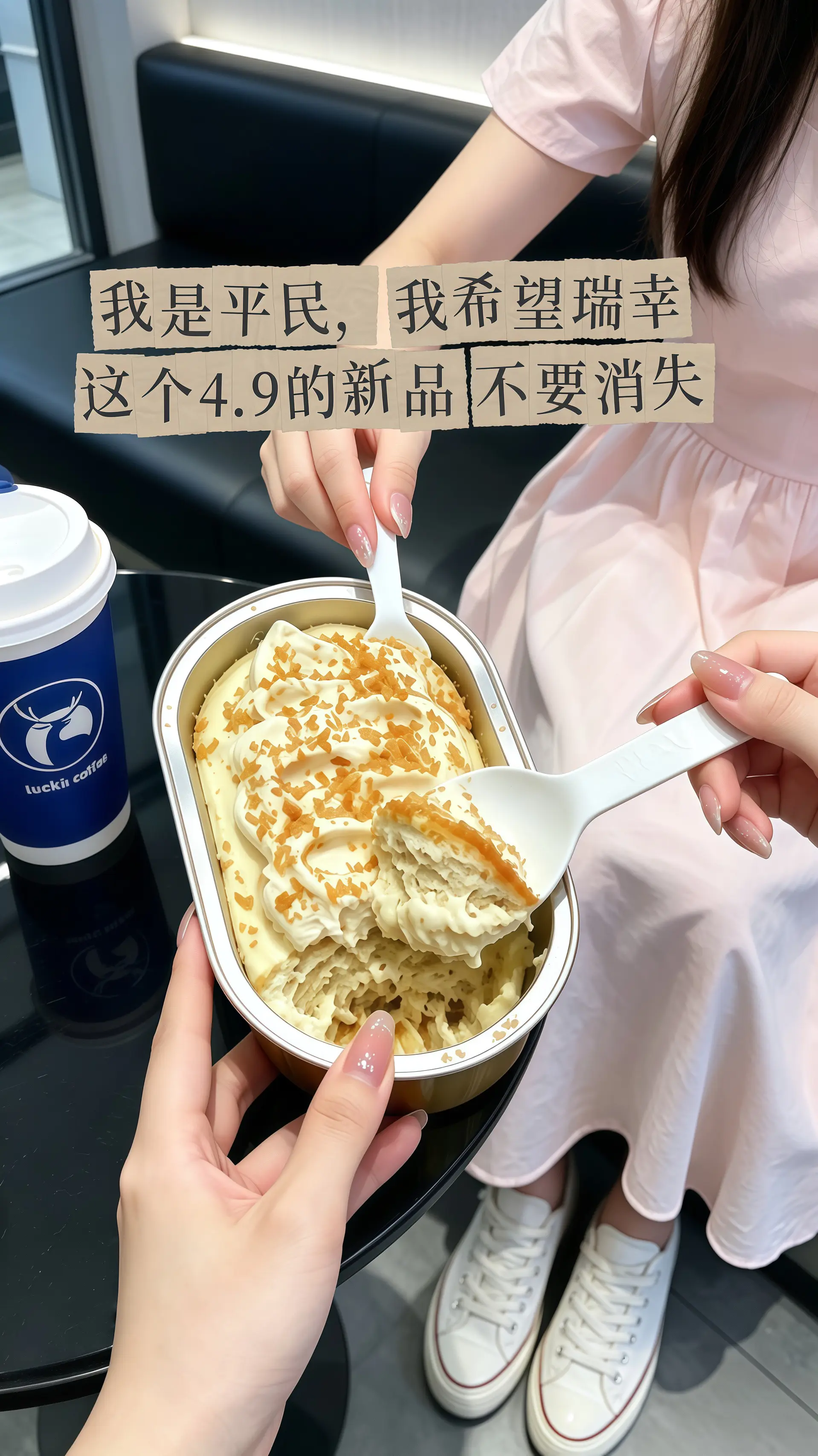 瑞幸要不你改行卖甜品吧！怎么能把甜品做的这么好吃！
