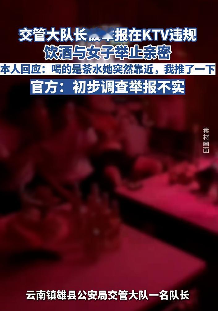 交管大队长被举报在KTV违规饮酒，与女子举止亲密，本人回应:喝的是茶水，她突然靠
