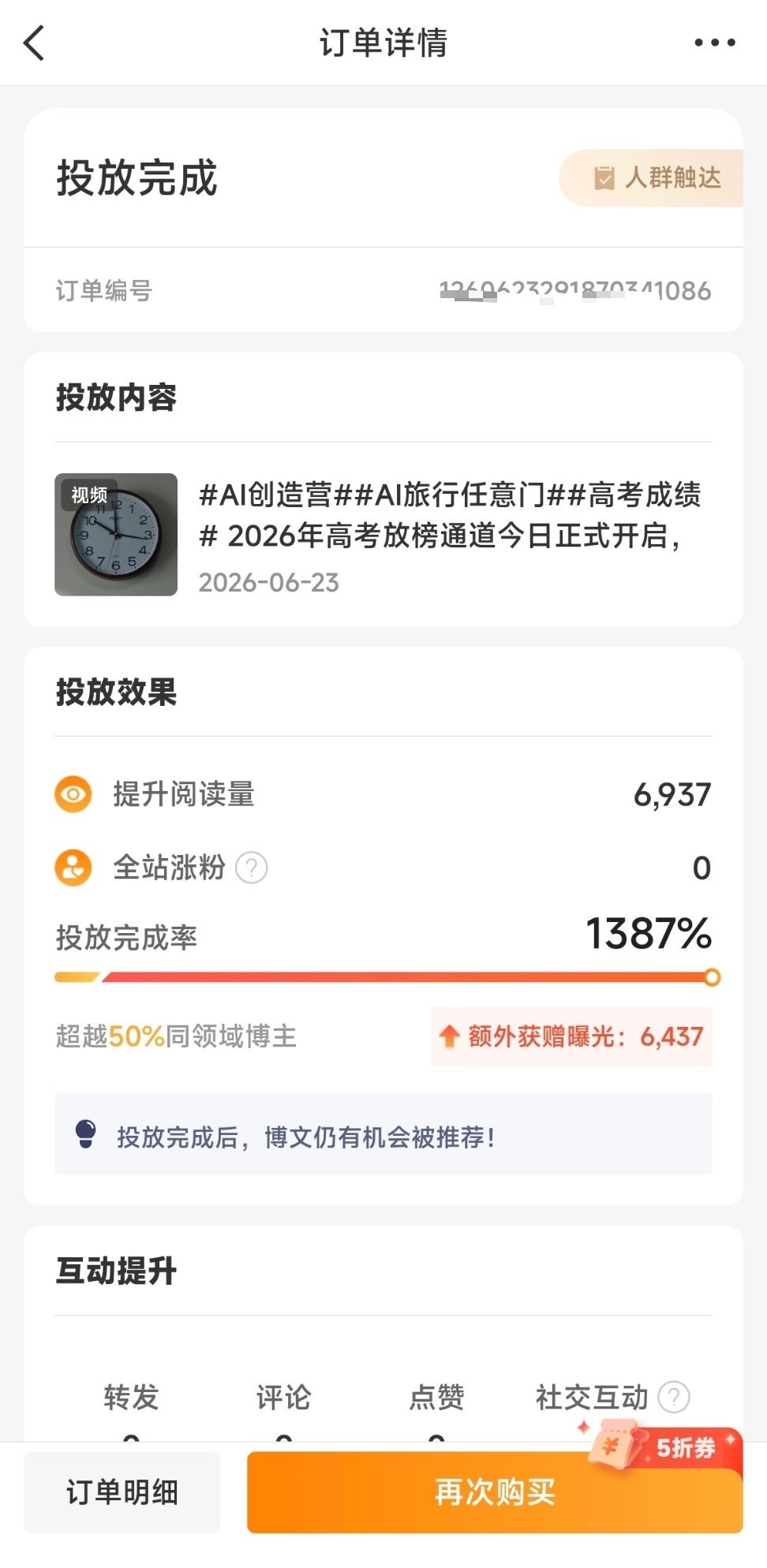 粉条投放凡尔赛 投入2.5元，收获阅读5.9w，虽然没涨粉，曝光率还不错，感谢粉