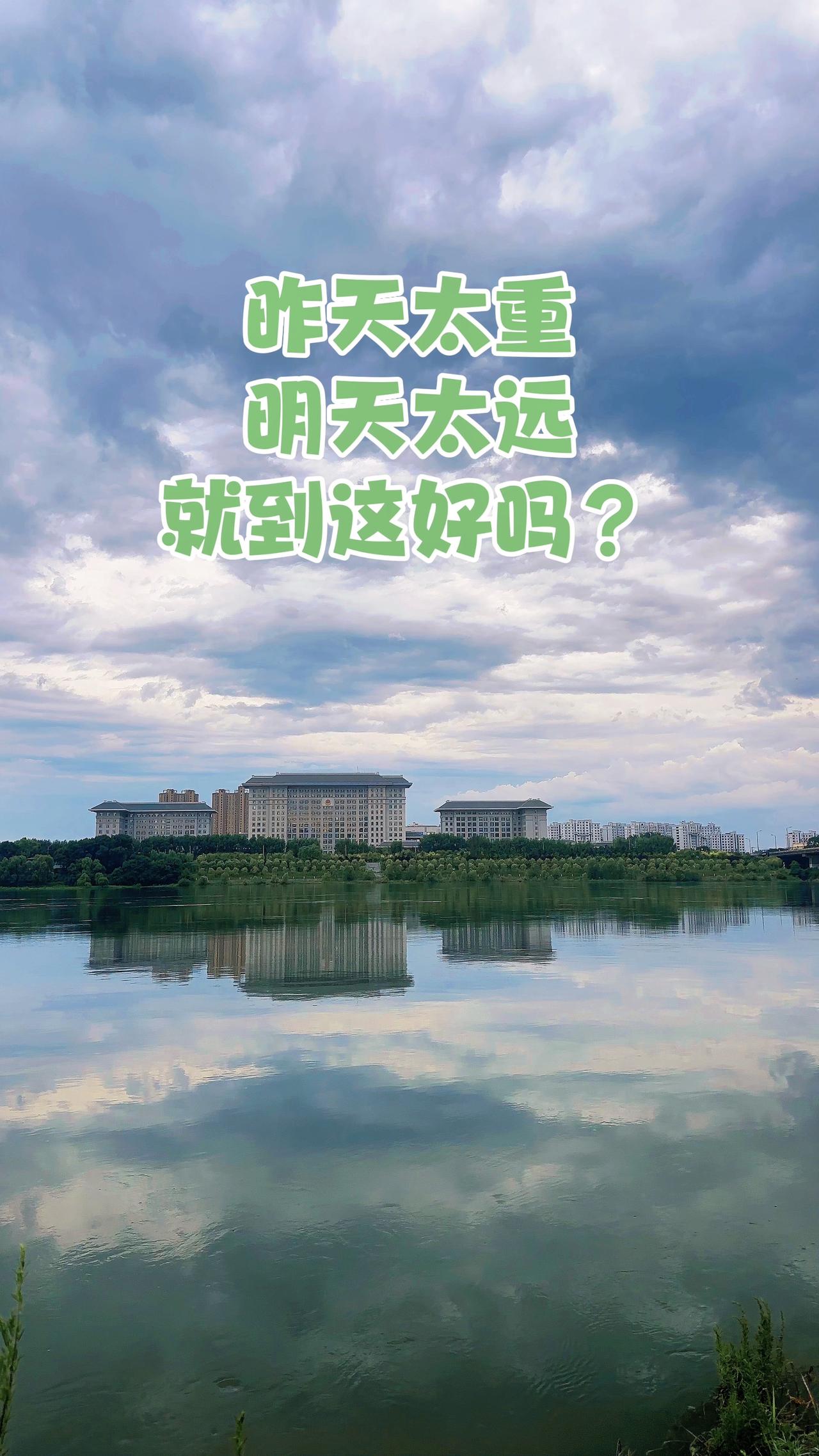 昨天太重，明天太远，就到这好吗？这首歌给人一种温柔又决绝、无奈又心酸的拉扯感，当