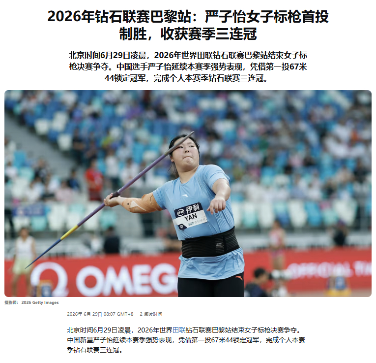 北京时间6月29日凌晨: 2026年世界田联钻石联赛巴黎站，18岁的严子怡女子标