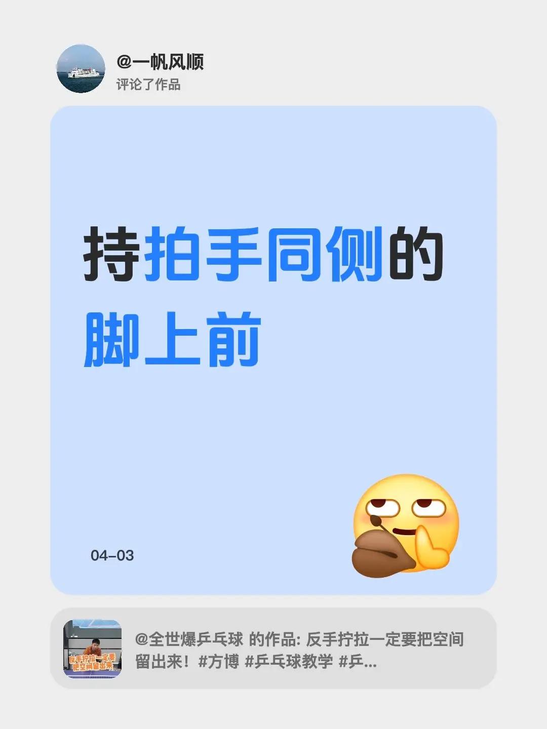 我评论了@全世爆乒乓球 的作品：持拍手同侧的脚上前