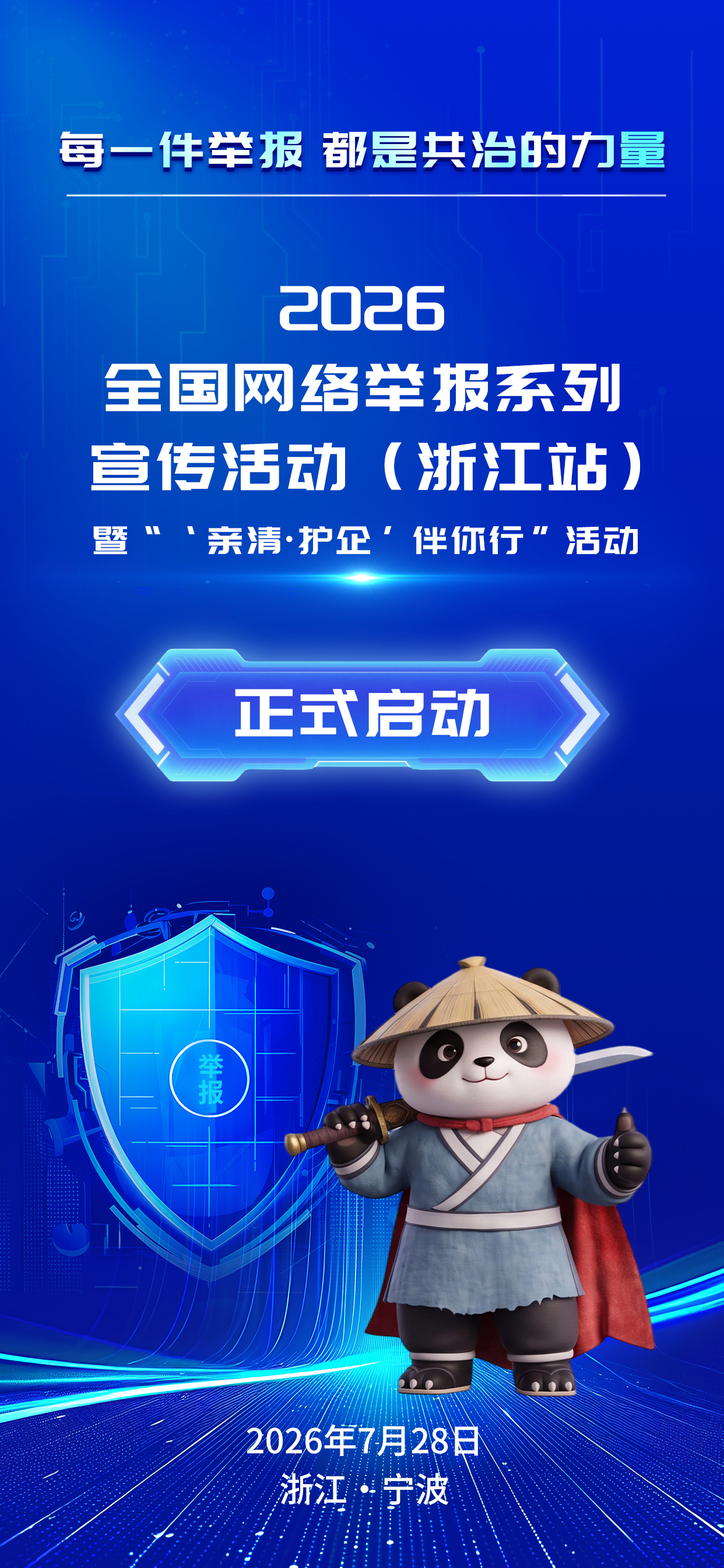 2026全国网络举报系列宣传活动浙江站在宁波启动 7月28日，2026全国网络举