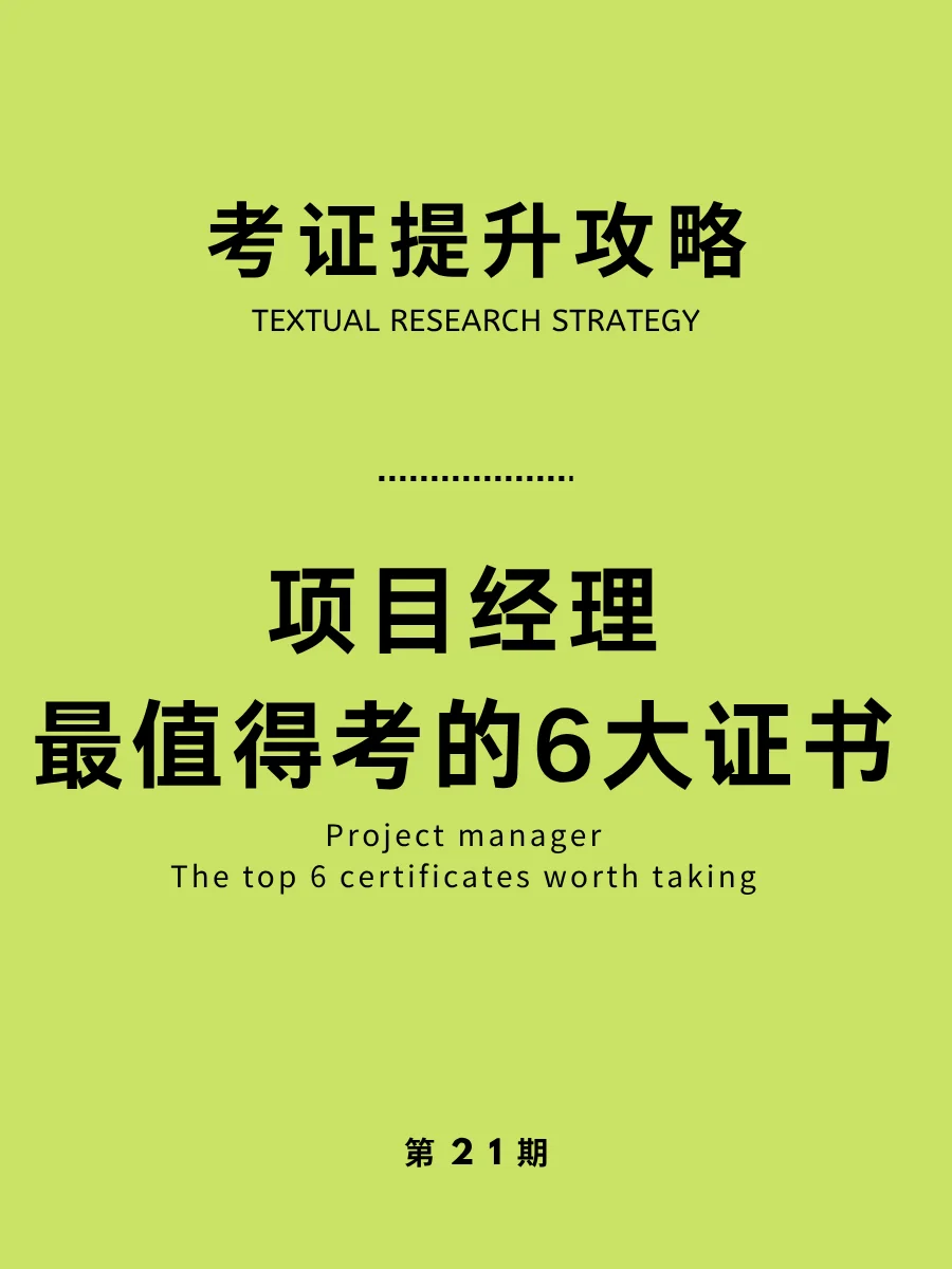 考证提升攻略！项目经理最值得考的6大证书