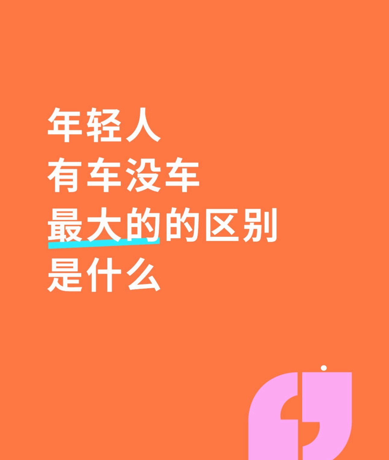 年轻人有车没车的区别 
