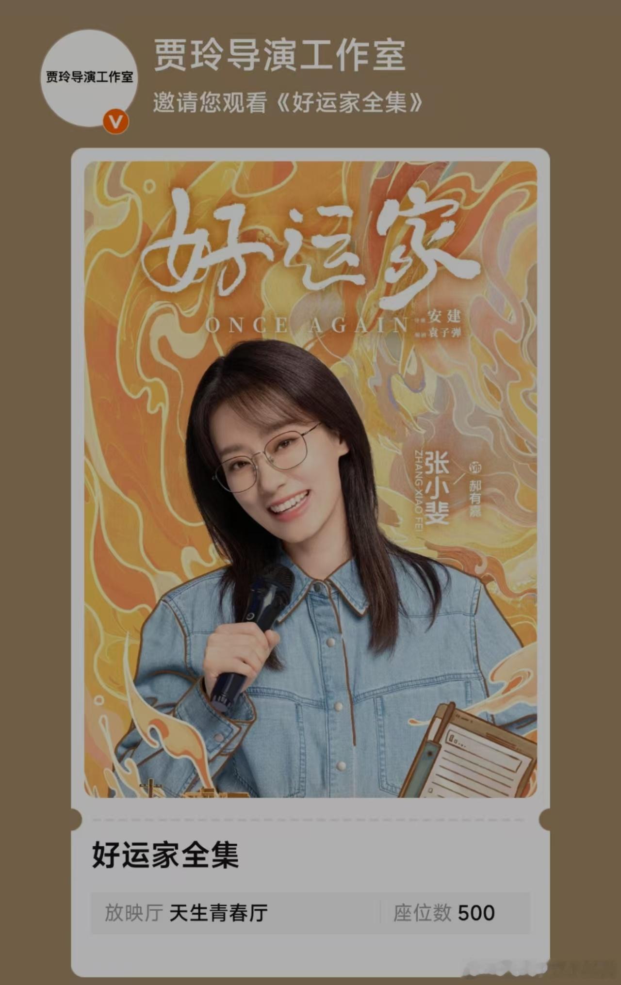 贾玲为张小斐新剧包场  张小斐新剧《好运家》奏响序曲，贾玲包场500座添彩，“斐