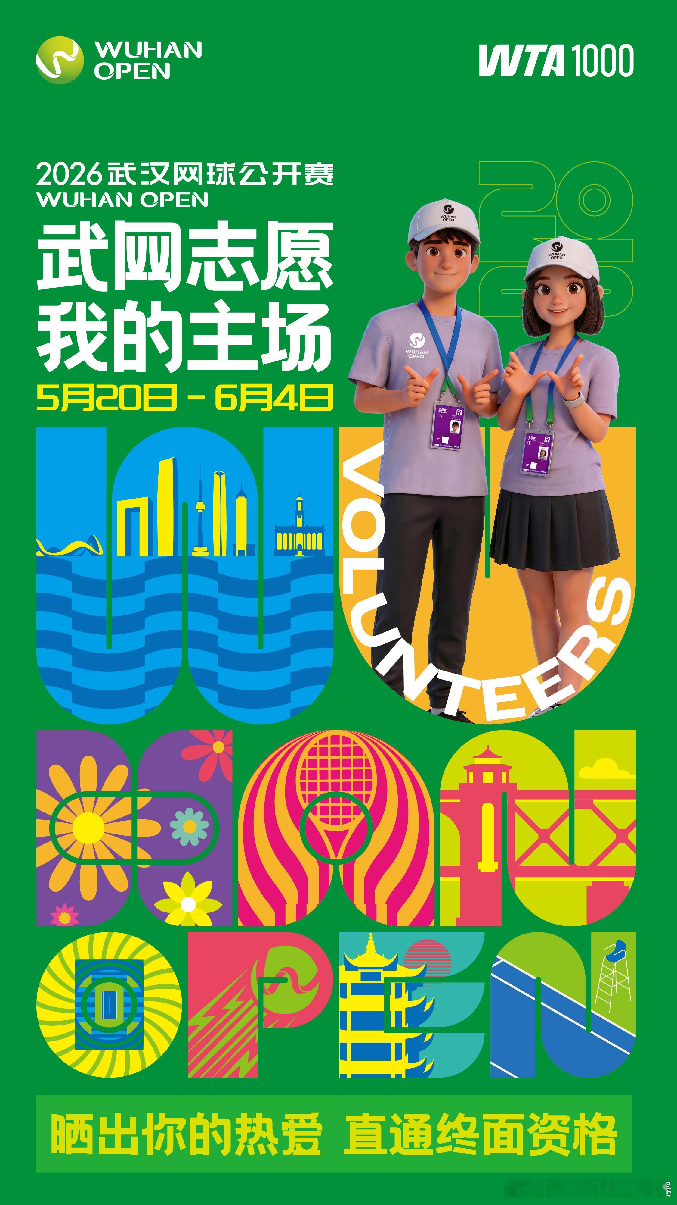 2026武汉网球公开赛 “武网志愿 我的主场”线上征集活动来袭！🥳只要你敢秀、
