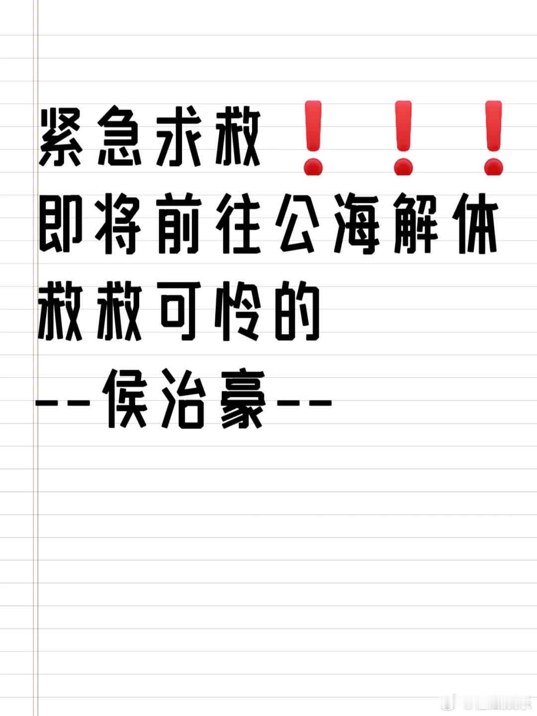 悬崖边托举！为侯治豪呐喊。我本可在安全处冷眼旁观，可人性温暖让我无法对他人险境漠